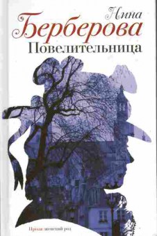 Книга Берберова Н. Повелительница, 11-10309, Баград.рф